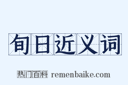 旬日近义词是什么意思的图片